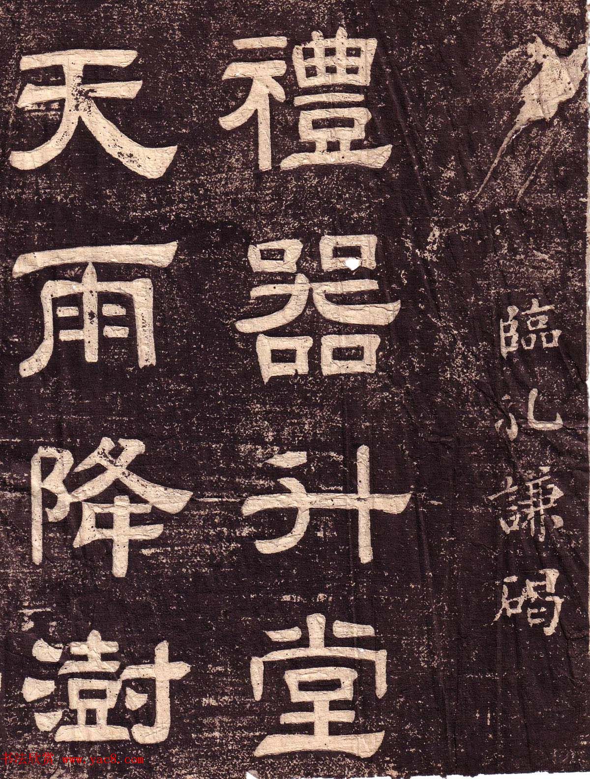 隶书欣赏《翁方纲书汉隶四种》