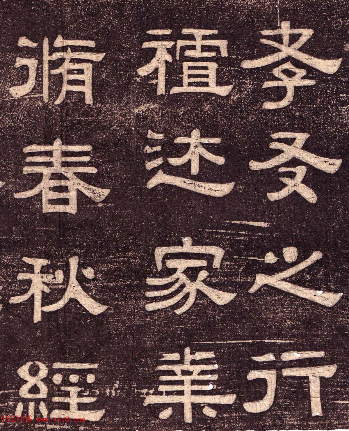 隶书欣赏《翁方纲书汉隶四种》