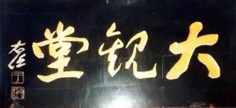 于右任题字牌匾欣赏