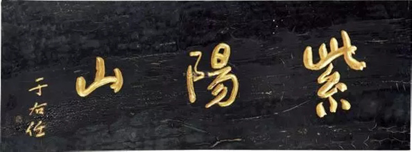 于右任题字牌匾欣赏