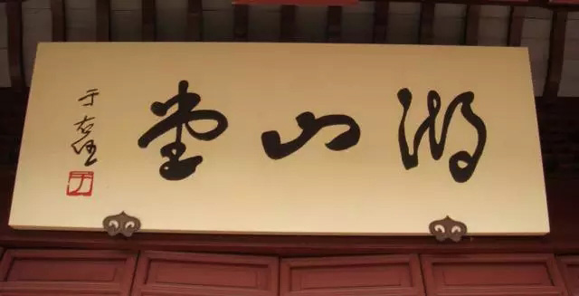 于右任题字牌匾欣赏