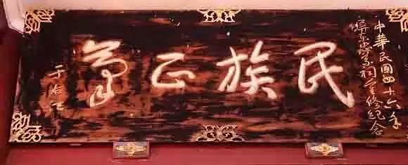 于右任题字牌匾欣赏