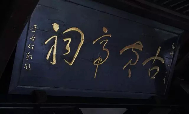 于右任题字牌匾欣赏