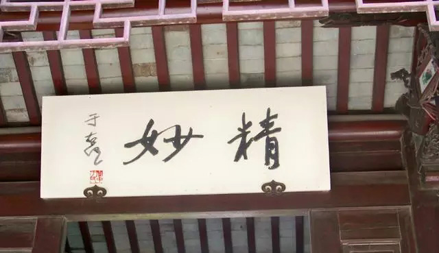 于右任题字牌匾欣赏