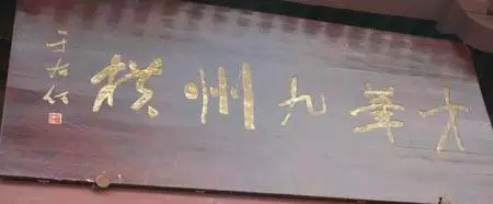 于右任题字牌匾欣赏