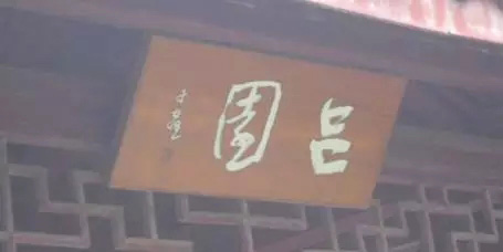 于右任题字牌匾欣赏