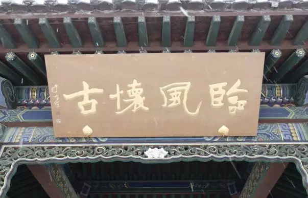 于右任题字牌匾欣赏