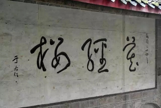 于右任题字牌匾欣赏