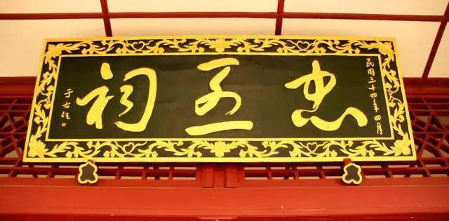 于右任题字牌匾欣赏