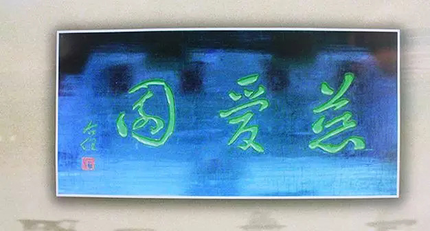 于右任题字牌匾欣赏