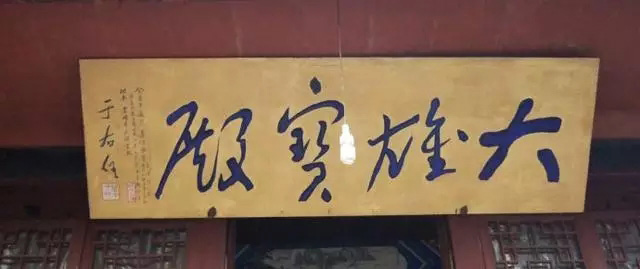 于右任题字牌匾欣赏