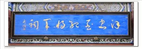 于右任题字牌匾欣赏