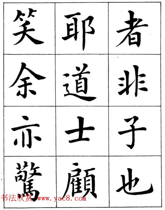 近代著名书法家潘龄皋楷书字帖《后赤壁赋》