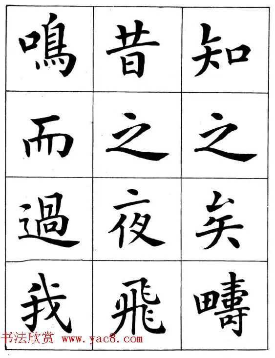 近代著名书法家潘龄皋楷书字帖《后赤壁赋》