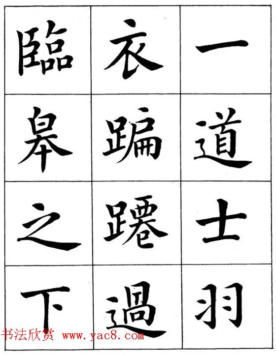 近代著名书法家潘龄皋楷书字帖《后赤壁赋》