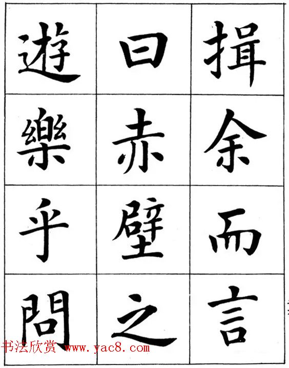 近代著名书法家潘龄皋楷书字帖《后赤壁赋》