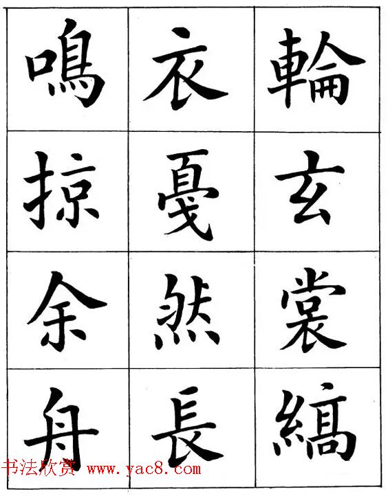 近代著名书法家潘龄皋楷书字帖《后赤壁赋》