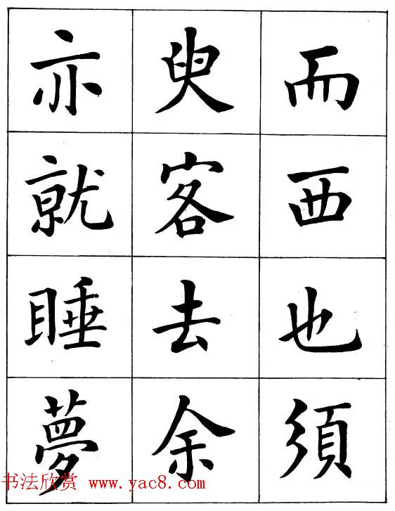 近代著名书法家潘龄皋楷书字帖《后赤壁赋》