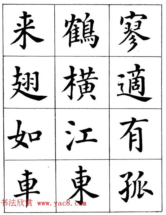 近代著名书法家潘龄皋楷书字帖《后赤壁赋》