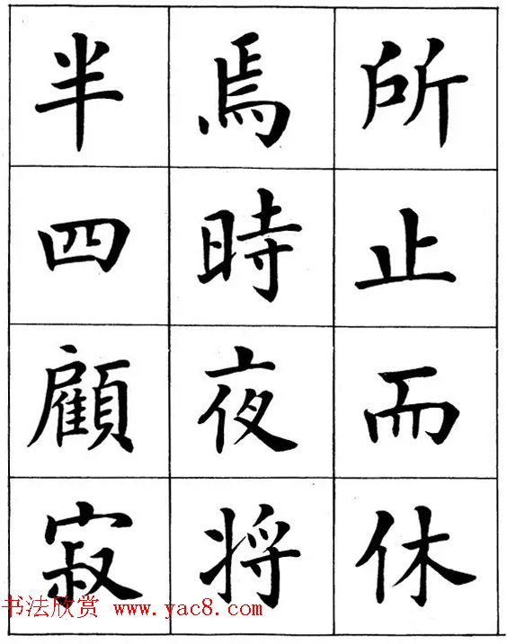 近代著名书法家潘龄皋楷书字帖《后赤壁赋》