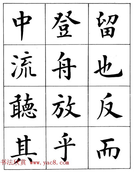 近代著名书法家潘龄皋楷书字帖《后赤壁赋》