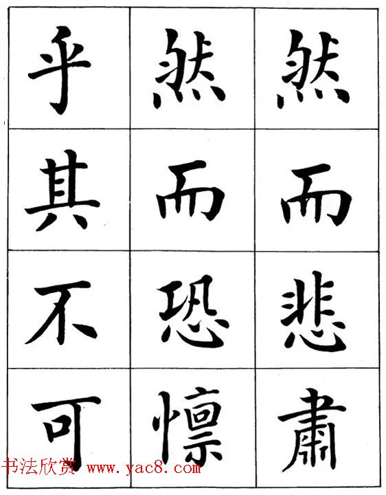 近代著名书法家潘龄皋楷书字帖《后赤壁赋》