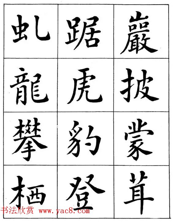 近代著名书法家潘龄皋楷书字帖《后赤壁赋》