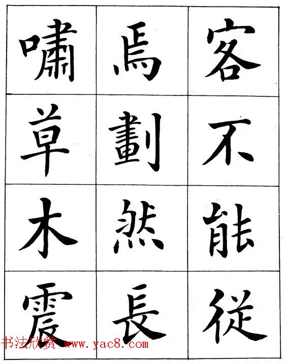 近代著名书法家潘龄皋楷书字帖《后赤壁赋》