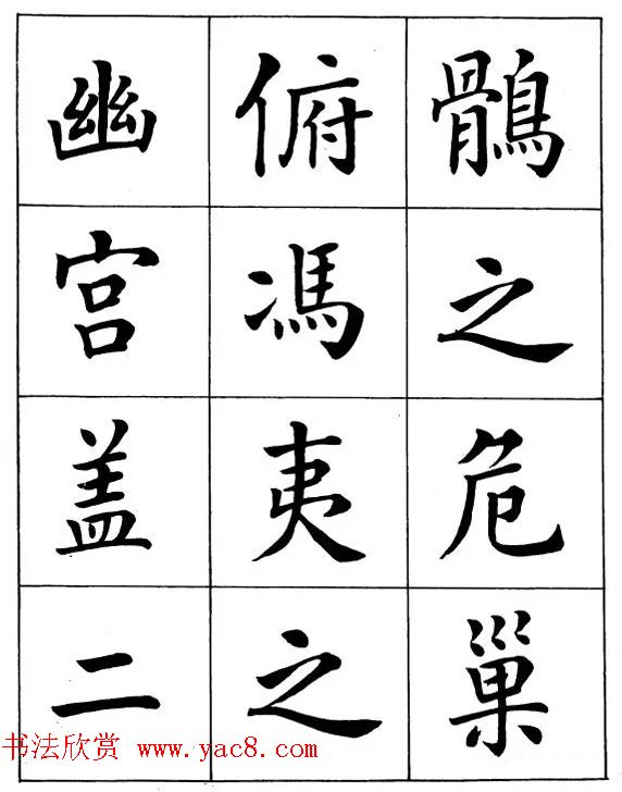 近代著名书法家潘龄皋楷书字帖《后赤壁赋》