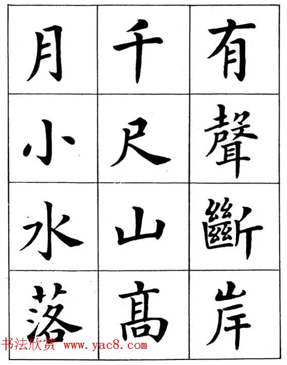 近代著名书法家潘龄皋楷书字帖《后赤壁赋》