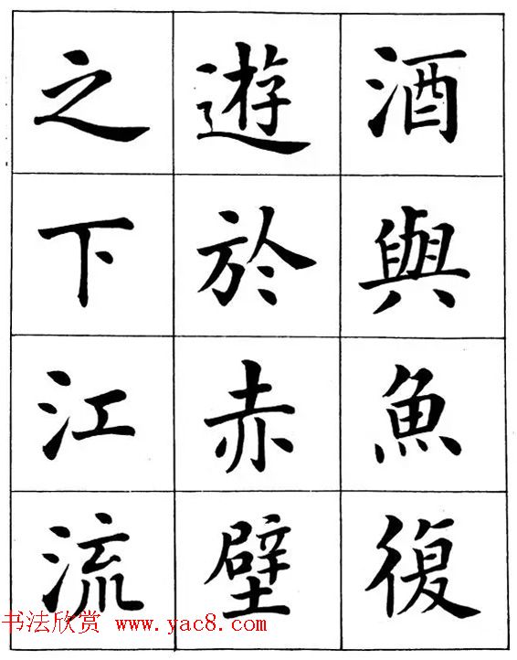 近代著名书法家潘龄皋楷书字帖《后赤壁赋》