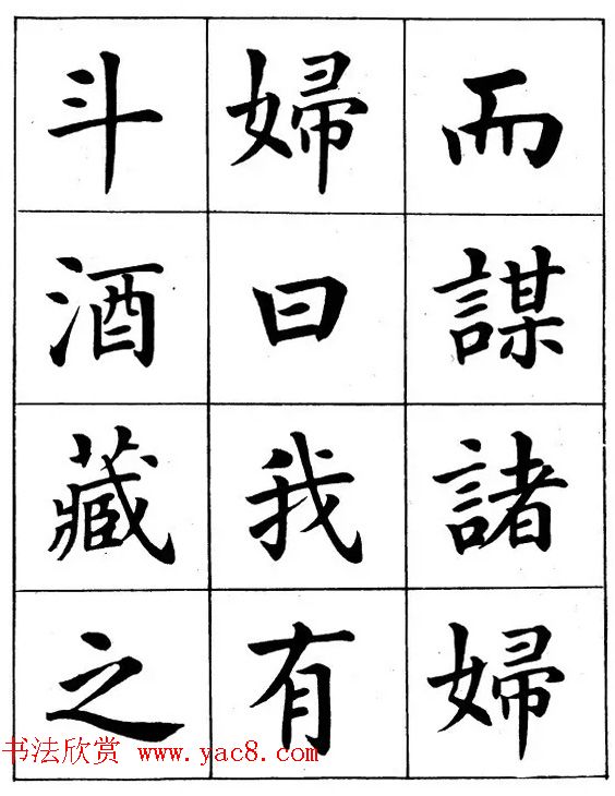 近代著名书法家潘龄皋楷书字帖《后赤壁赋》