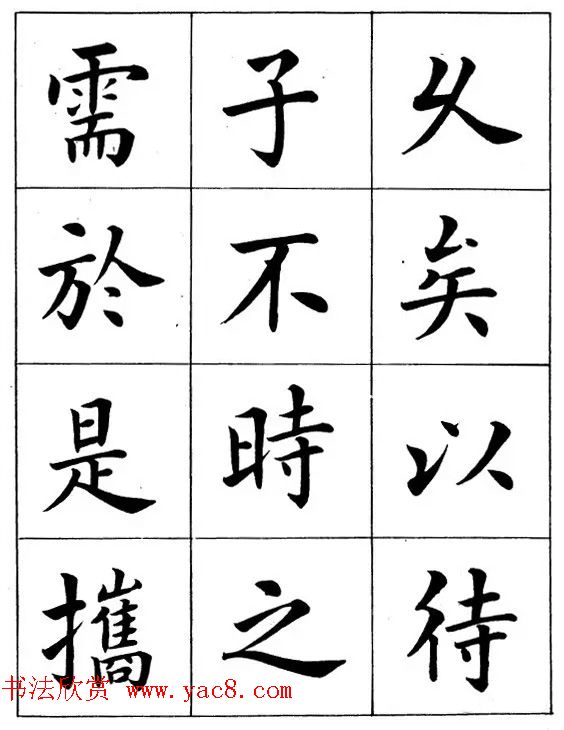 近代著名书法家潘龄皋楷书字帖《后赤壁赋》