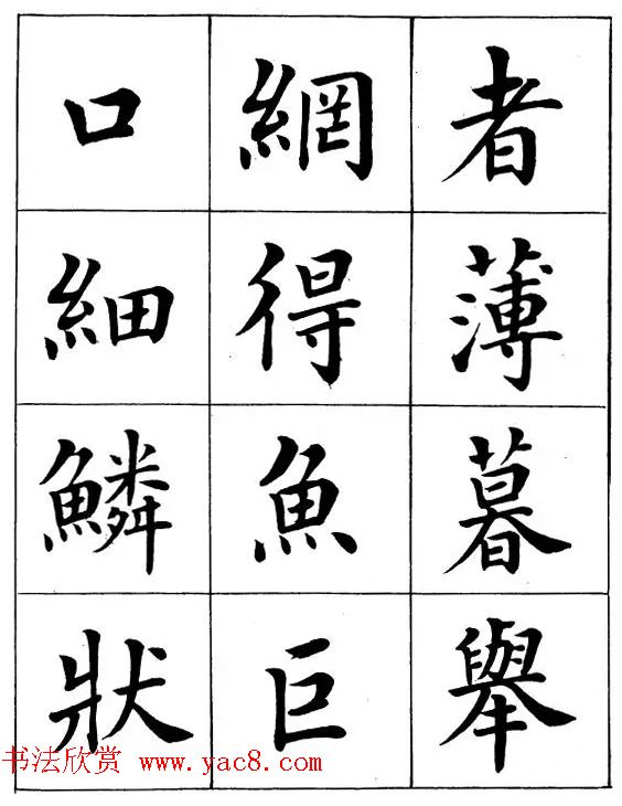 近代著名书法家潘龄皋楷书字帖《后赤壁赋》