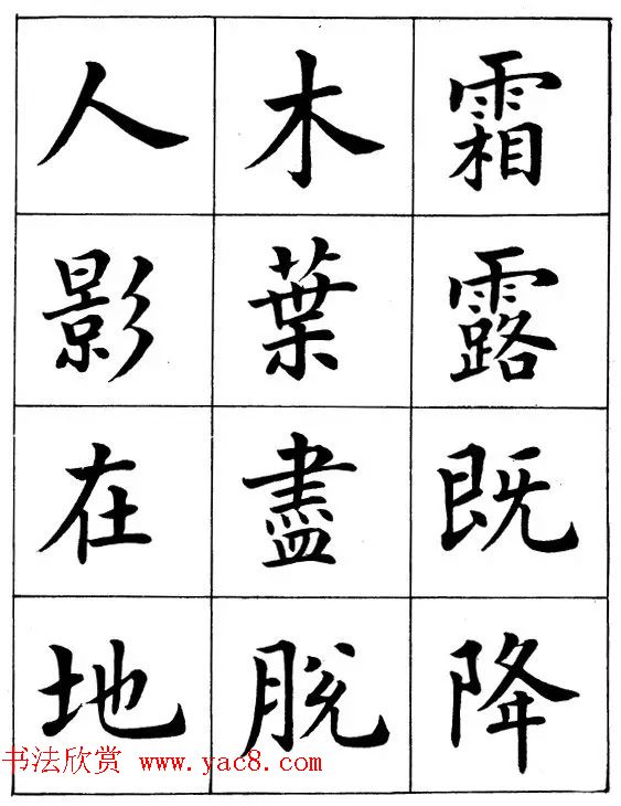 近代著名书法家潘龄皋楷书字帖《后赤壁赋》