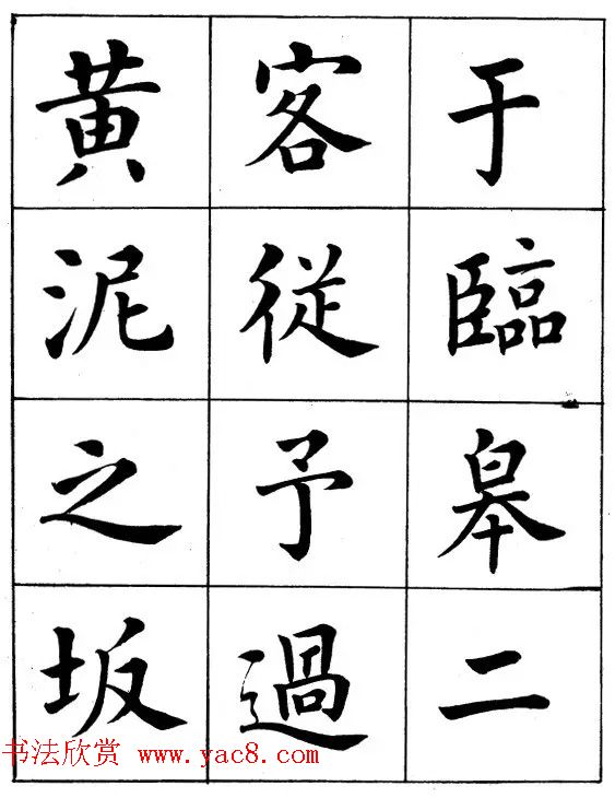 近代著名书法家潘龄皋楷书字帖《后赤壁赋》