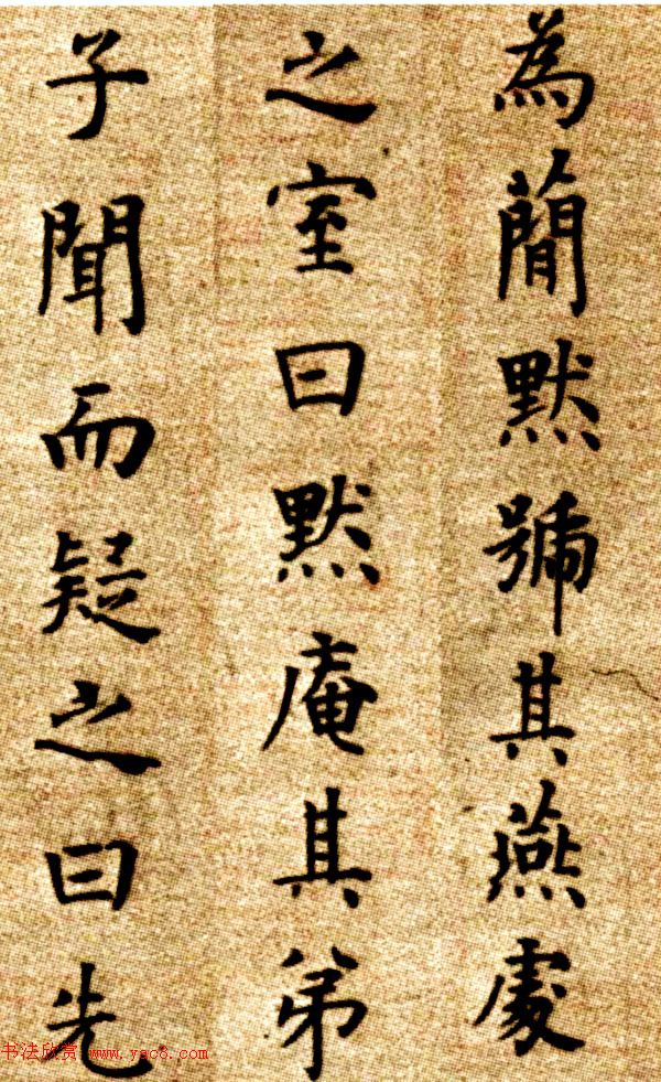 明代方孝孺小楷《默庵记》全卷欣赏