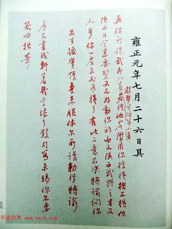 历史档案《雍正皇帝御批真迹》珍藏版 历史档案《雍正皇帝御批真迹》珍藏版