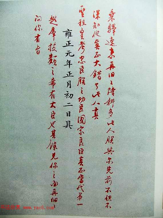 历史档案《雍正皇帝御批真迹》珍藏版 历史档案《雍正皇帝御批真迹》珍藏版