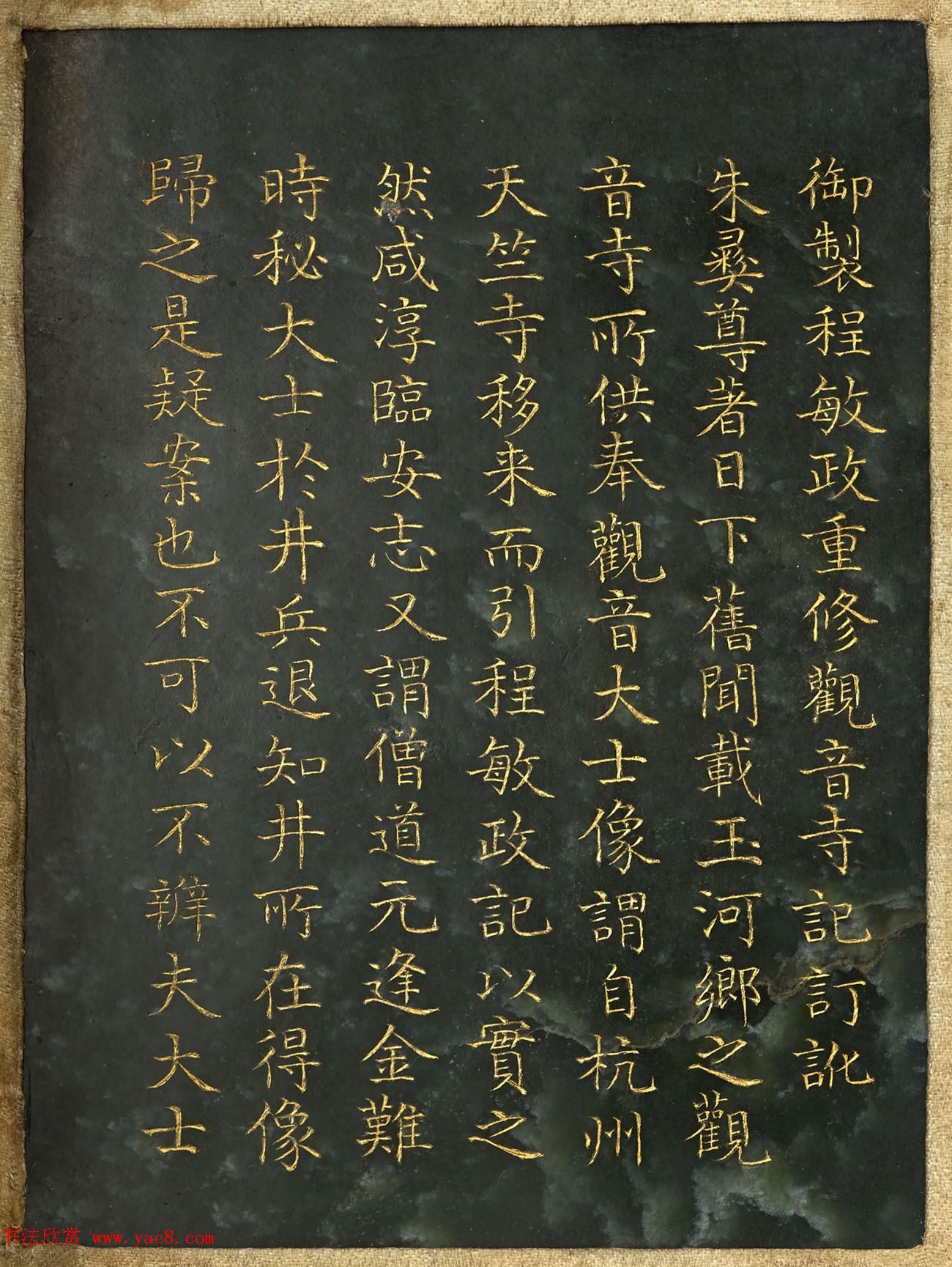 曹文埴楷书《御制程敏政重修观音寺记订讹》