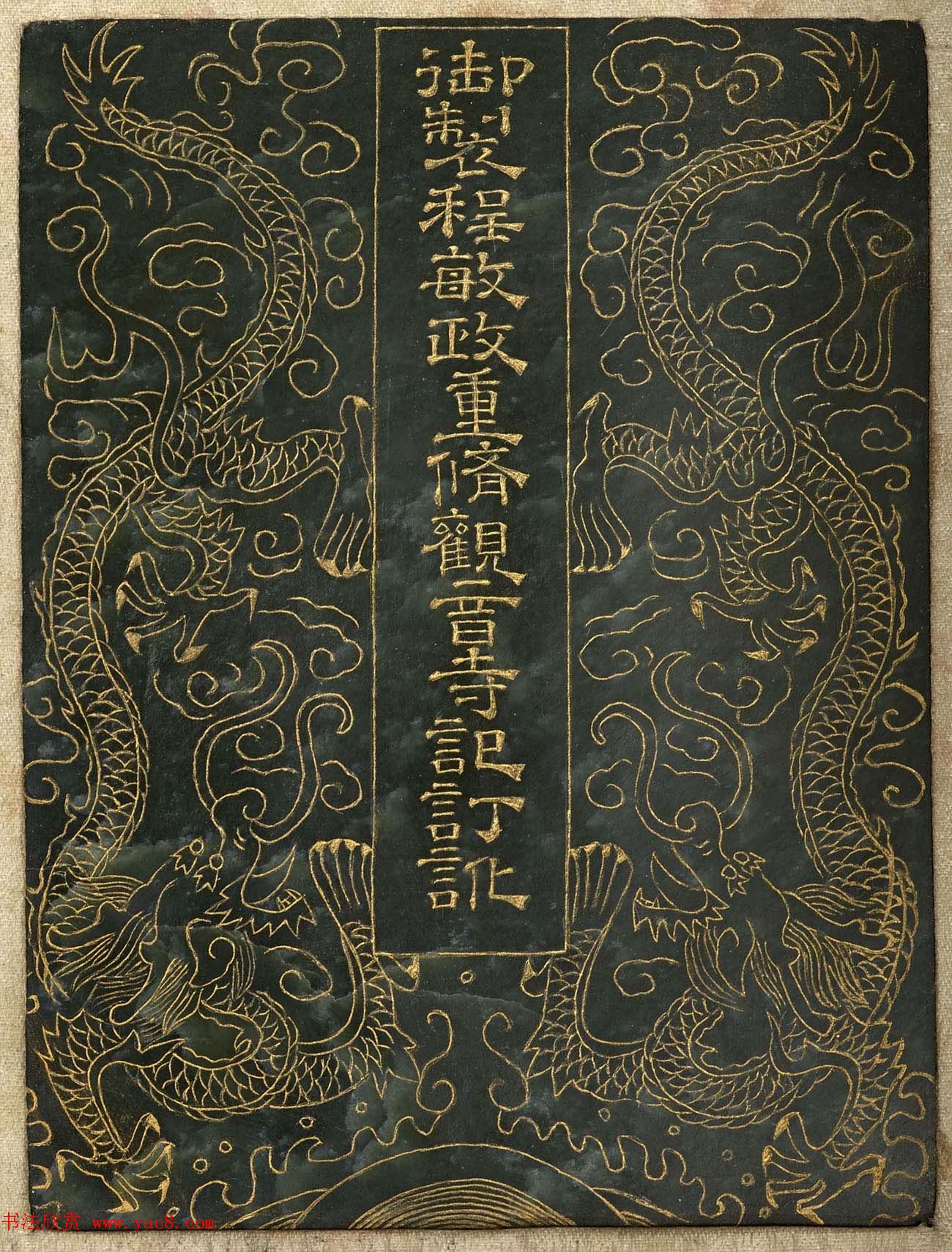 曹文埴楷书《御制程敏政重修观音寺记订讹》