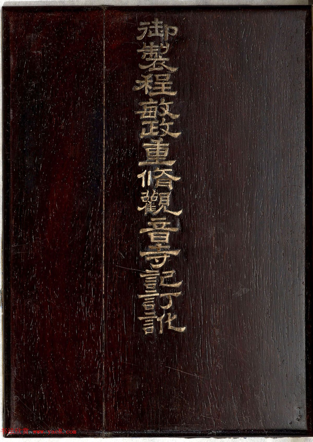 曹文埴楷书《御制程敏政重修观音寺记订讹》