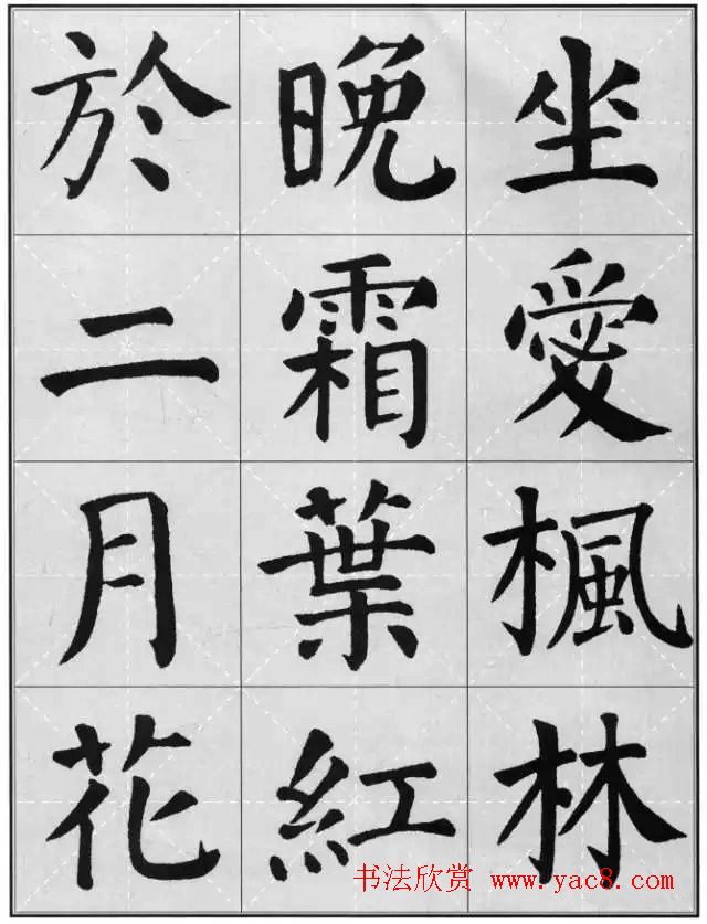 颜真卿《勤礼碑》集字古诗16首