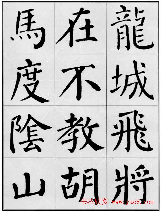 颜真卿《勤礼碑》集字古诗16首