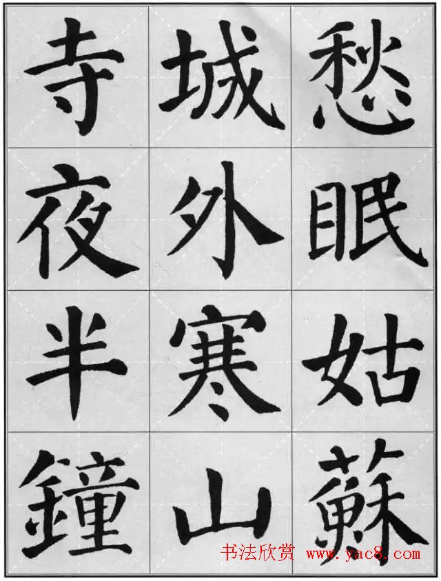 颜真卿《勤礼碑》集字古诗16首