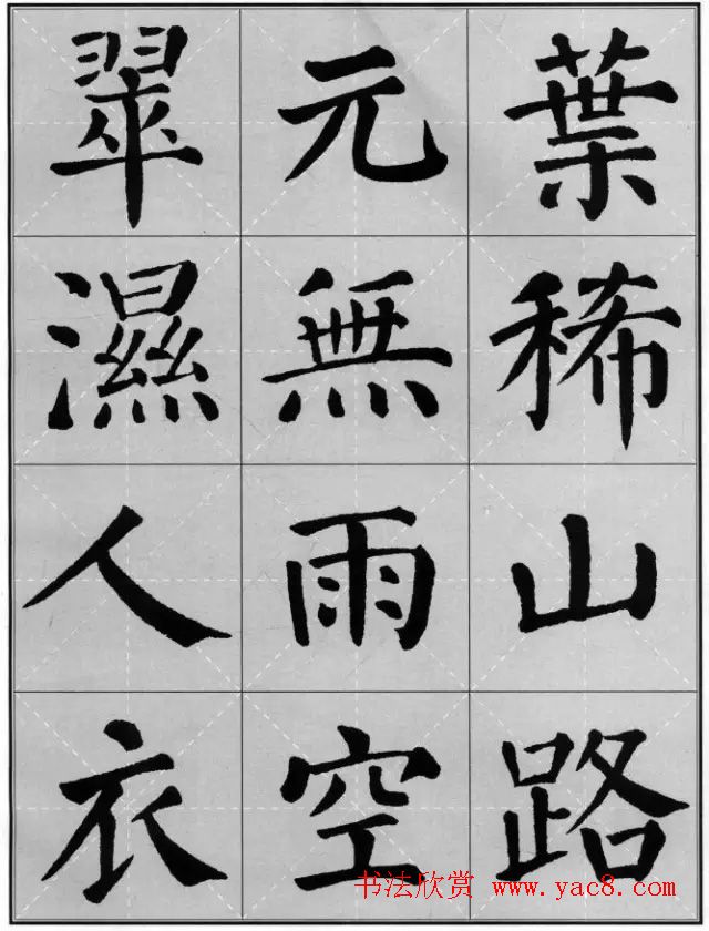 颜真卿《勤礼碑》集字古诗16首