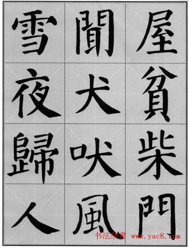 颜真卿《勤礼碑》集字古诗16首