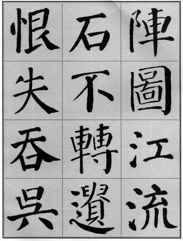 颜真卿《勤礼碑》集字古诗16首