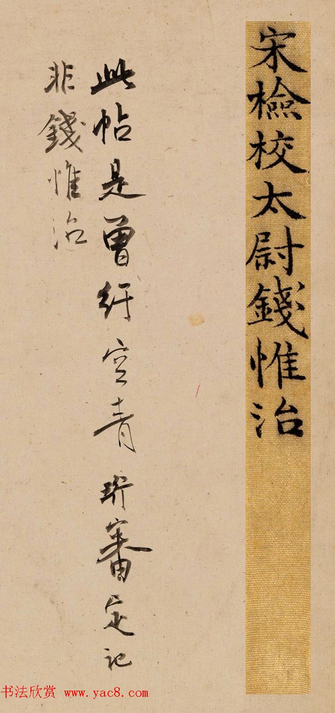 宋代曾纡书法墨迹欣赏