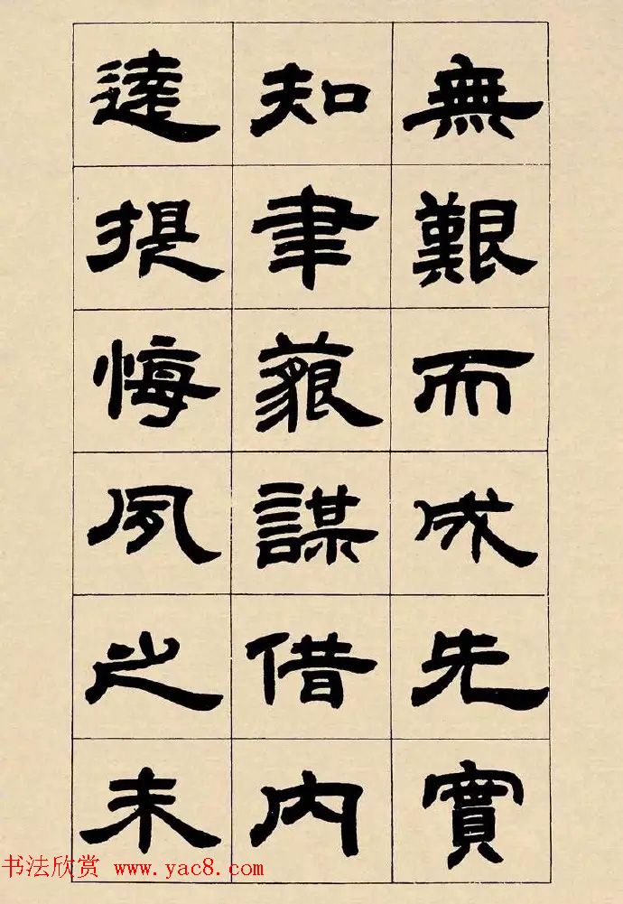 邓石如隶书《毛诗大雅抑章册》